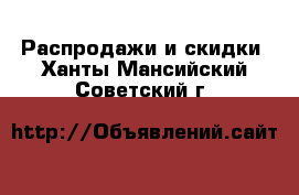  Распродажи и скидки. Ханты-Мансийский,Советский г.